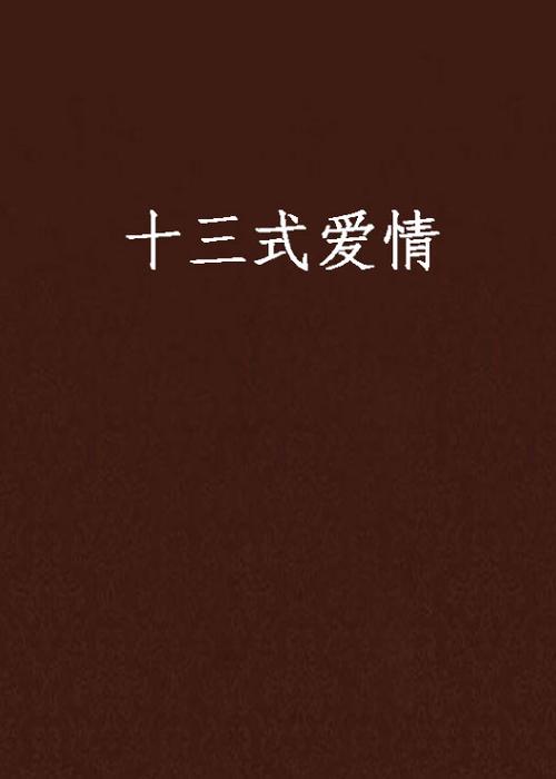 阿拉山口十八家女的的相关介绍